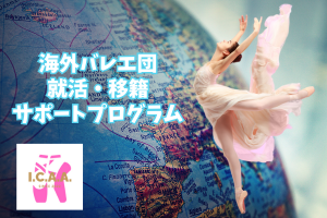 海外バレエ団就活・移籍サポートプログラム