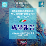 バレエ短期留学2025 in ITALY🏆 ✨【成果報告】🩰